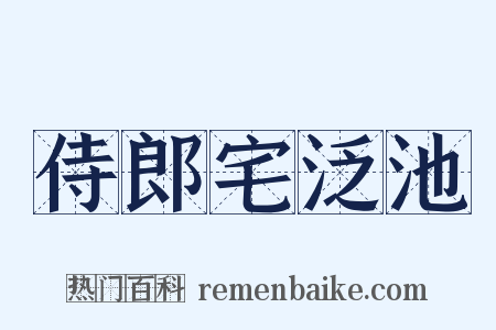 侍郎宅泛池是什么意思的图片
